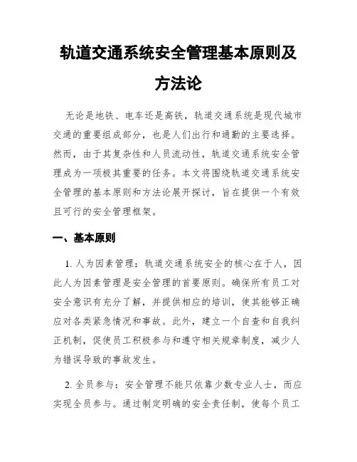 轨道交通系统安全管理基本原则及方法论