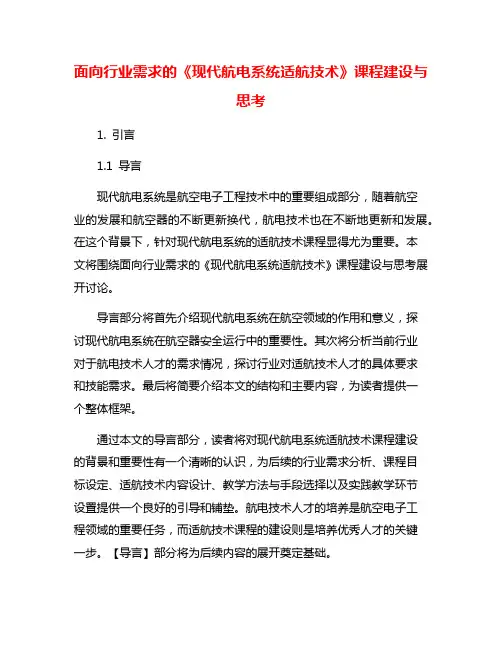 面向行业需求的《现代航电系统适航技术》课程建设与思考