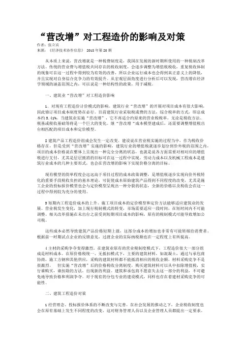 “营改增”对工程造价的影响及对策