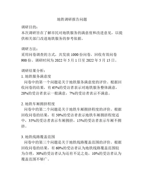 地铁调研报告问题