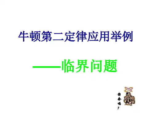 牛顿第二定律临界问题专题
