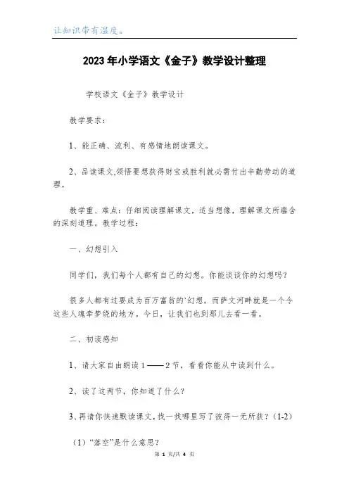 2023年小学语文《金子》教学设计整理