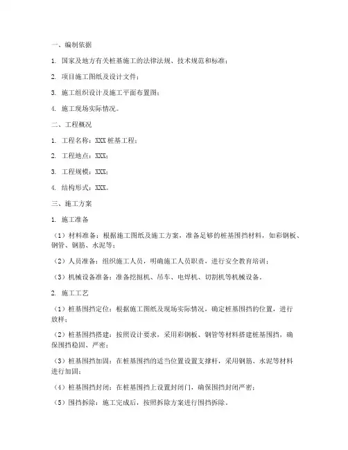 桩基围挡施工专项方案