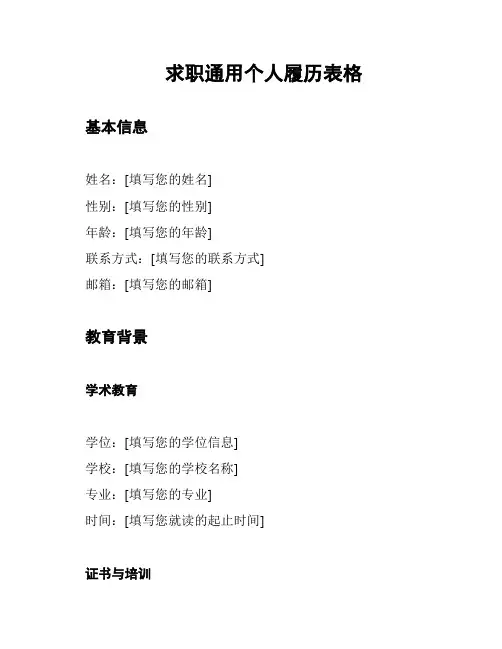 求职通用个人履历表格