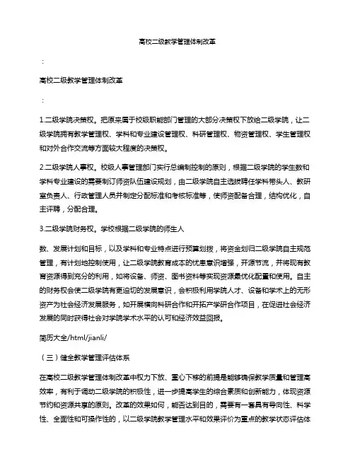 高校二级教学管理体制改革