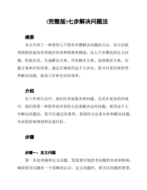 (完整版)七步解决问题法