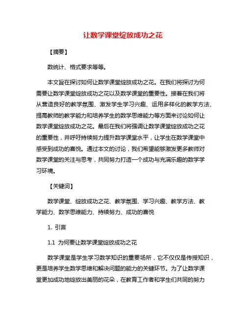 让数学课堂绽放成功之花