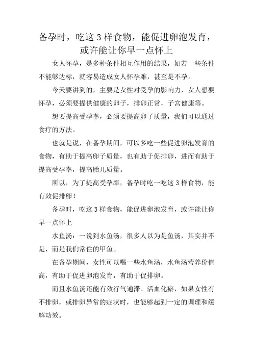 备孕时,吃这3样食物,能促进卵泡发育,或许能让你早一点怀上