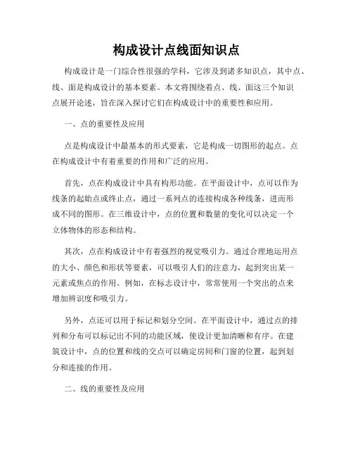 构成设计点线面知识点