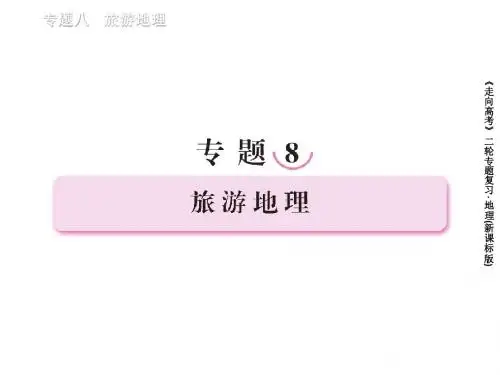8旅游地理