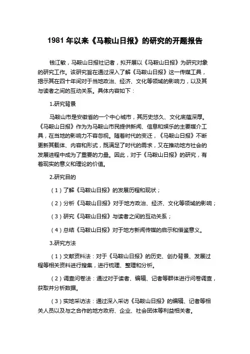 1981年以来《马鞍山日报》的研究的开题报告