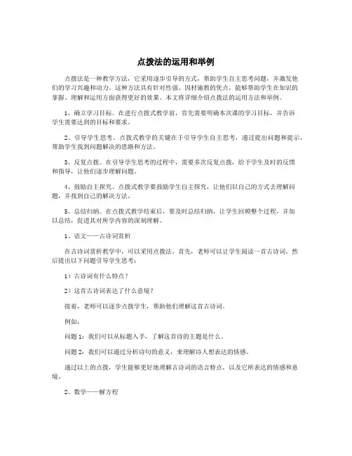 点拨法的运用和举例