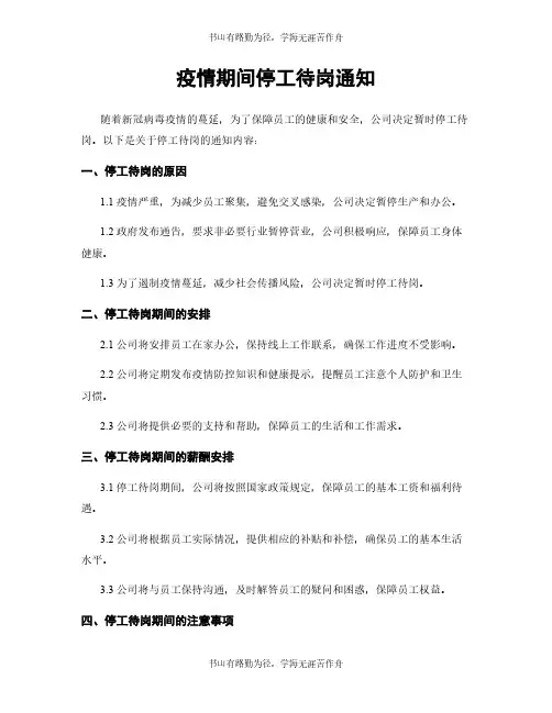 疫情期间停工待岗通知