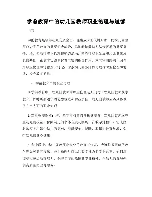 学前教育中的幼儿园教师职业伦理与道德