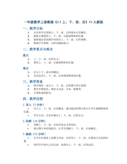 一年级数学上册教案《2.1上、下、前、后》15-人教版
