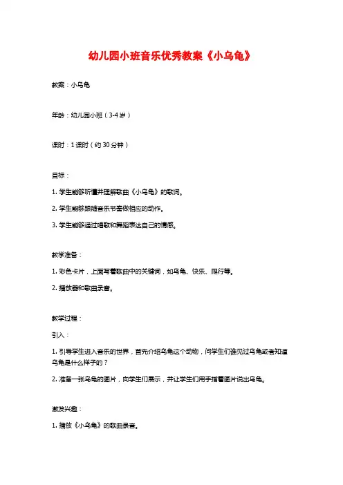 幼儿园小班音乐优秀教案《小乌龟》