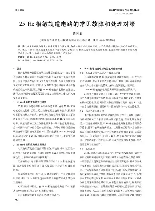 25 Hz相敏轨道电路的常见故障和处理对策