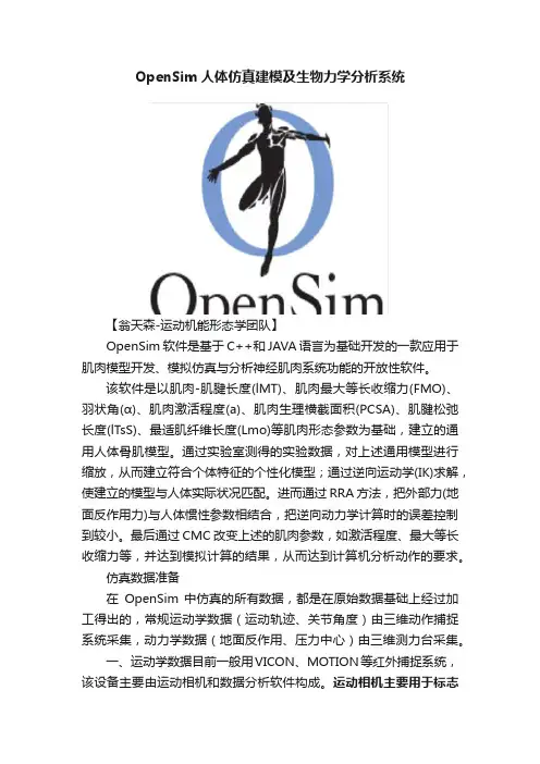 OpenSim人体仿真建模及生物力学分析系统