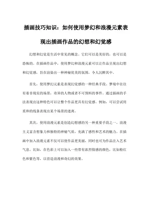 插画技巧知识：如何使用梦幻和浪漫元素表现出插画作品的幻想和幻觉感