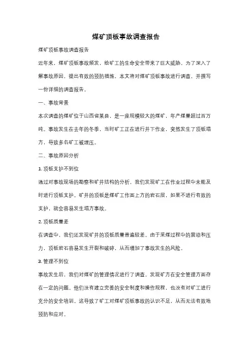 煤矿顶板事故调查报告