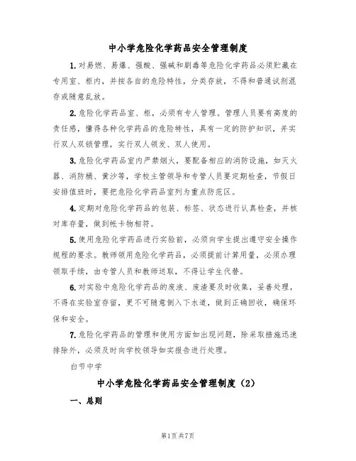 中小学危险化学药品安全管理制度(5篇)
