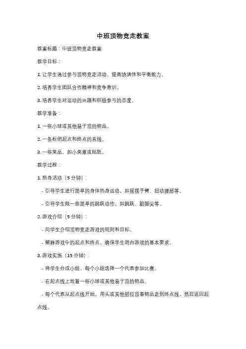中班顶物竞走教案
