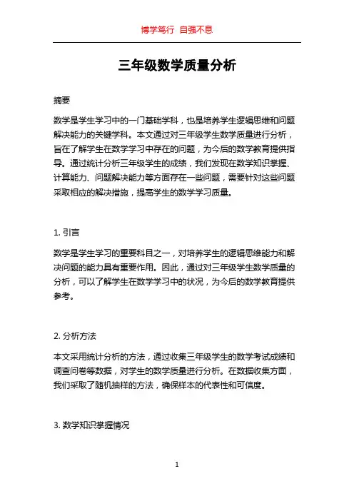 三年级数学质量分析
