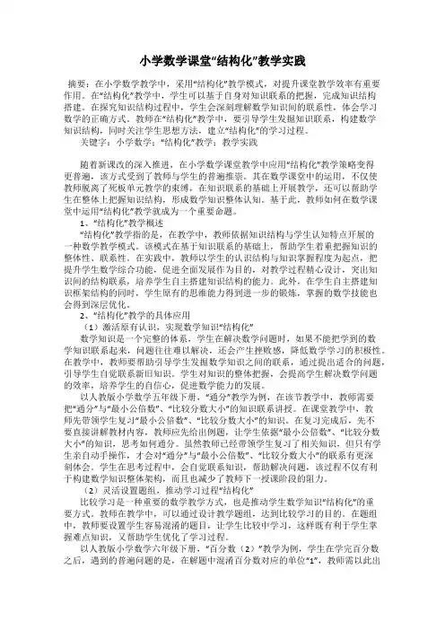 小学数学课堂“结构化”教学实践