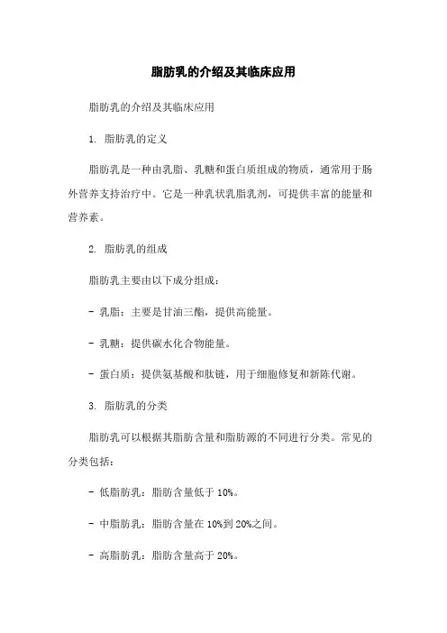 脂肪乳的介绍及其临床应用