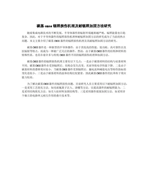 碳基cmos辐照损伤机理及耐辐照加固方法研究