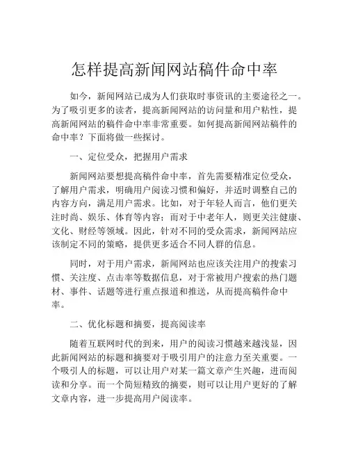 怎样提高新闻网站稿件命中率