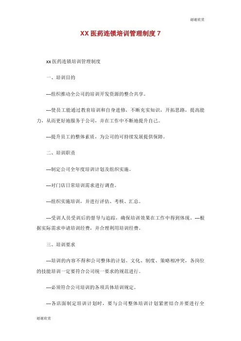 医药连锁培训管理制度.doc