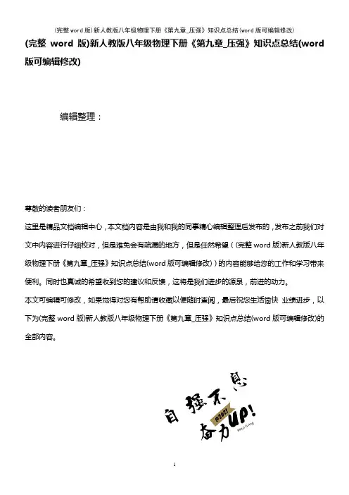 新人教版八年级物理下册《第九章_压强》知识点总结(K12教育文档)