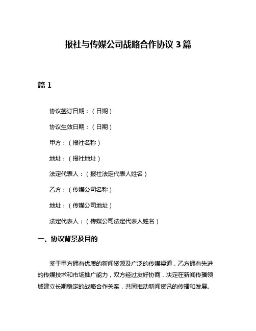 报社与传媒公司战略合作协议3篇
