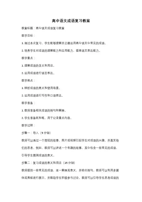 高中语文成语复习教案