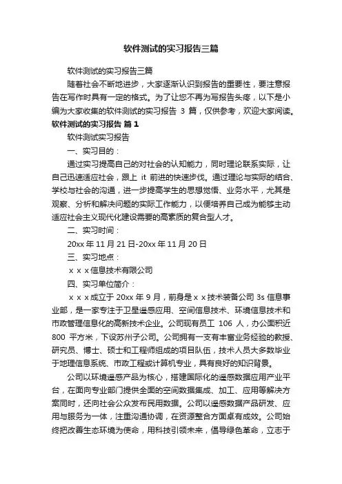 软件测试的实习报告三篇
