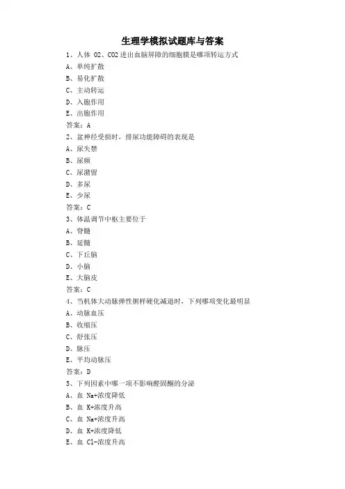 生理学模拟试题库与答案