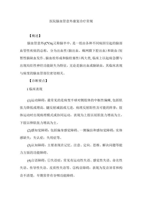 医院脑血管意外康复诊疗常规
