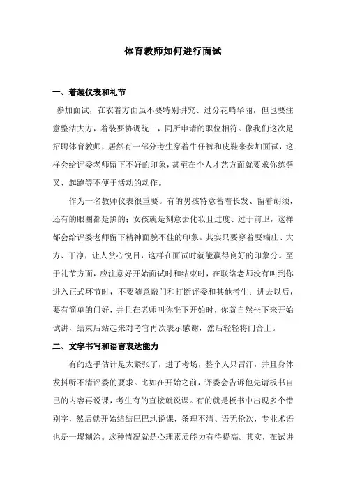 体育教师如何进行面试