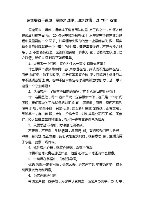 销售要敢于逼单，要晓之以理，动之以情，以“巧”促单