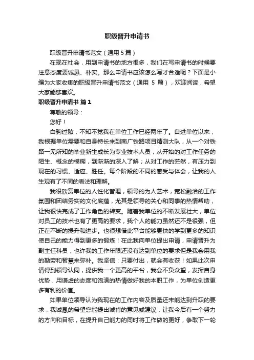 职级晋升申请书范文（通用5篇）