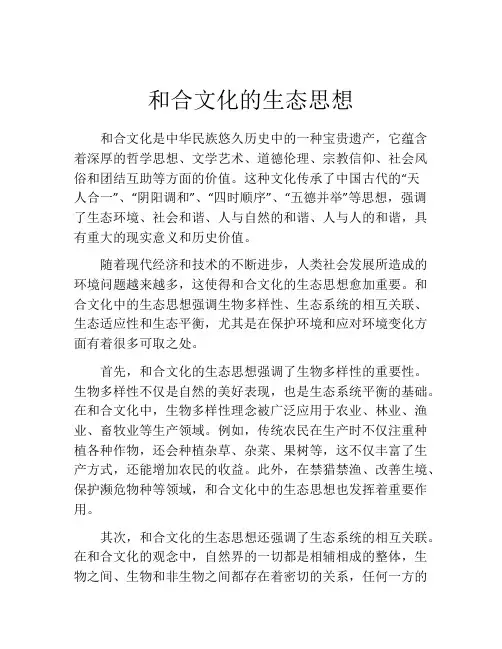 和合文化的生态思想