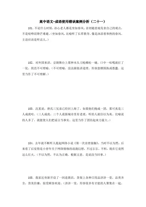 高中语文-成语使用错误案例分析(二十一) 