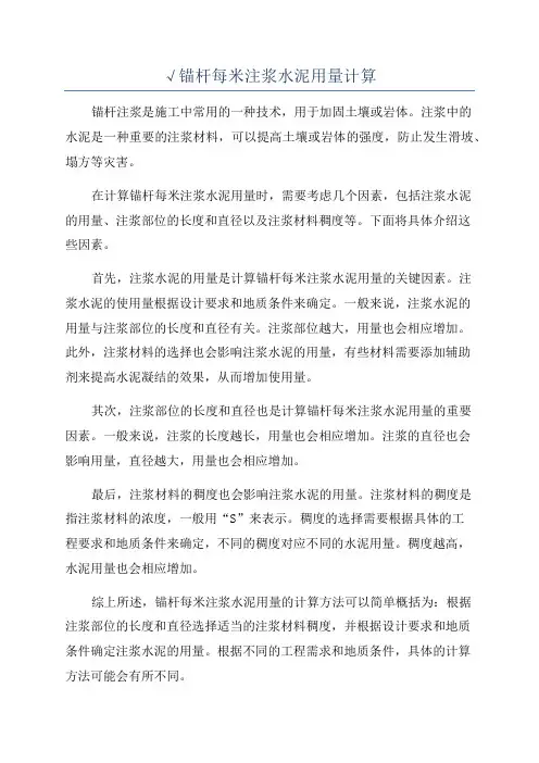 √锚杆每米注浆水泥用量计算