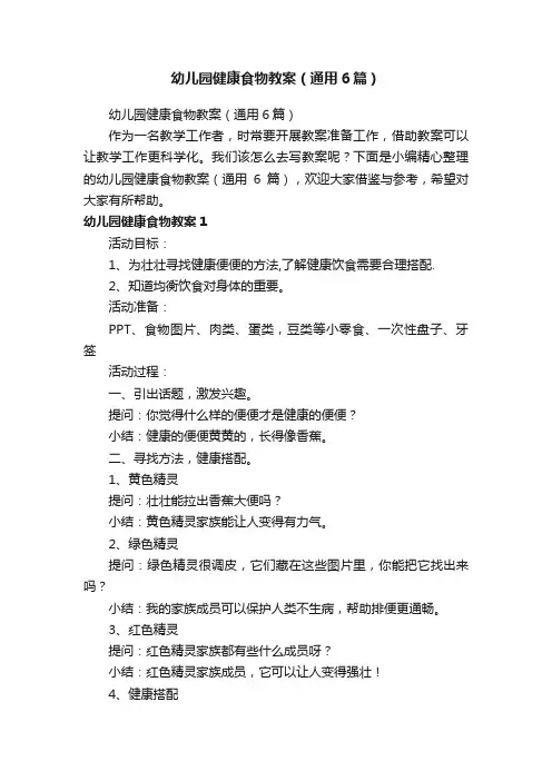 幼儿园健康食物教案（通用6篇）