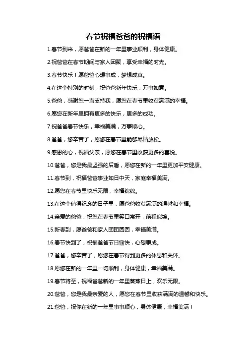 春节祝福爸爸的祝福语-概述说明以及解释