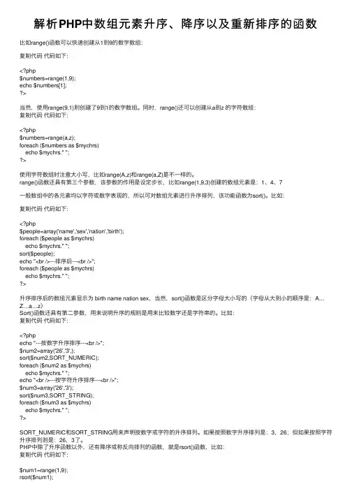 解析PHP中数组元素升序、降序以及重新排序的函数