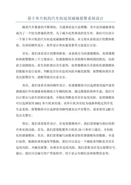 基于单片机的汽车防追尾碰撞报警系统设计