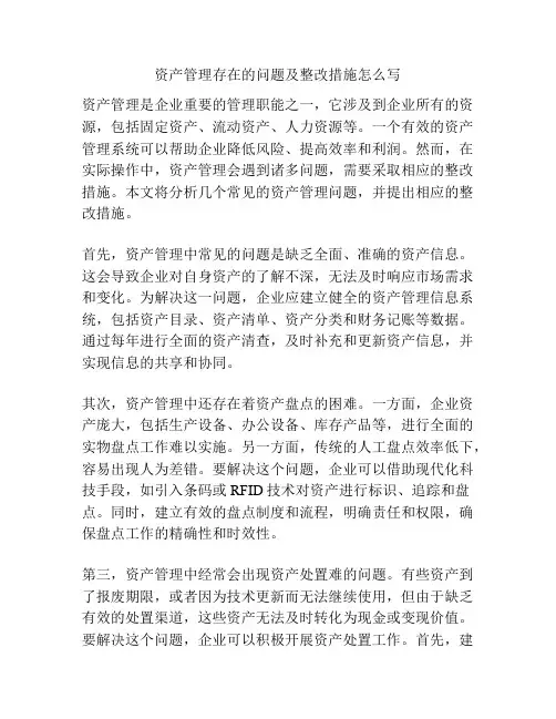资产管理存在的问题及整改措施怎么写