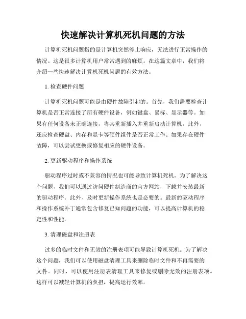 快速解决计算机死机问题的方法